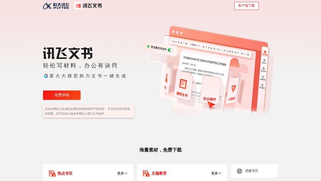 訊飛文書 截圖