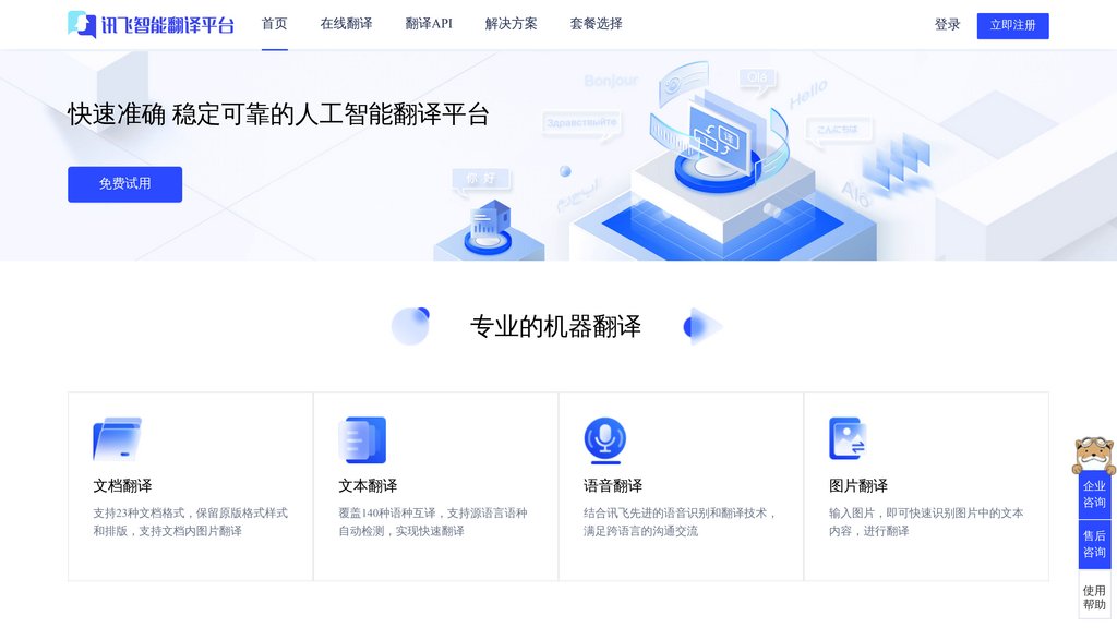 訊飛翻譯 截圖