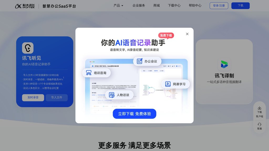 科大訊飛 截圖