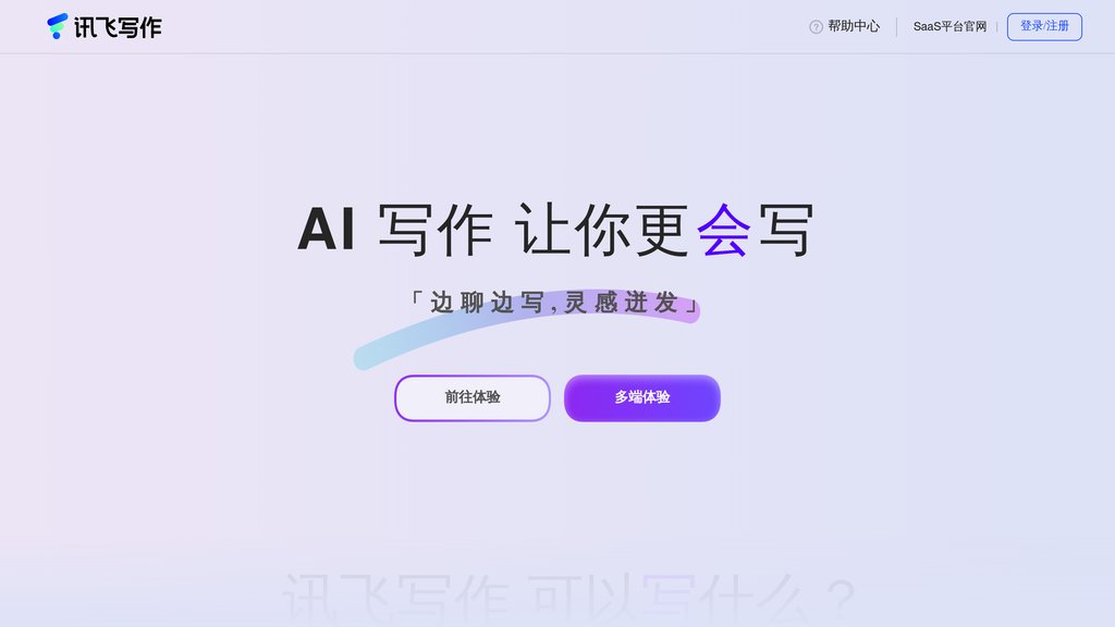 訊飛寫作 截圖
