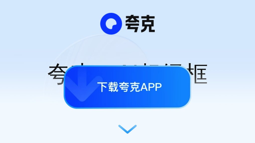 夸克AI Screenshot