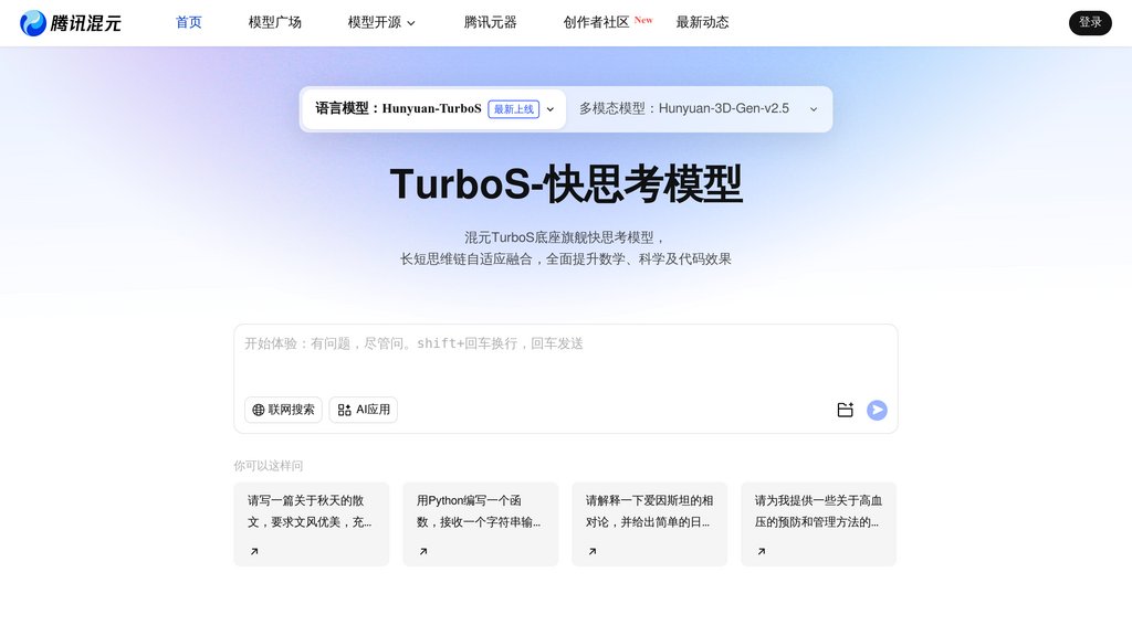 腾讯混元大模型 Screenshot