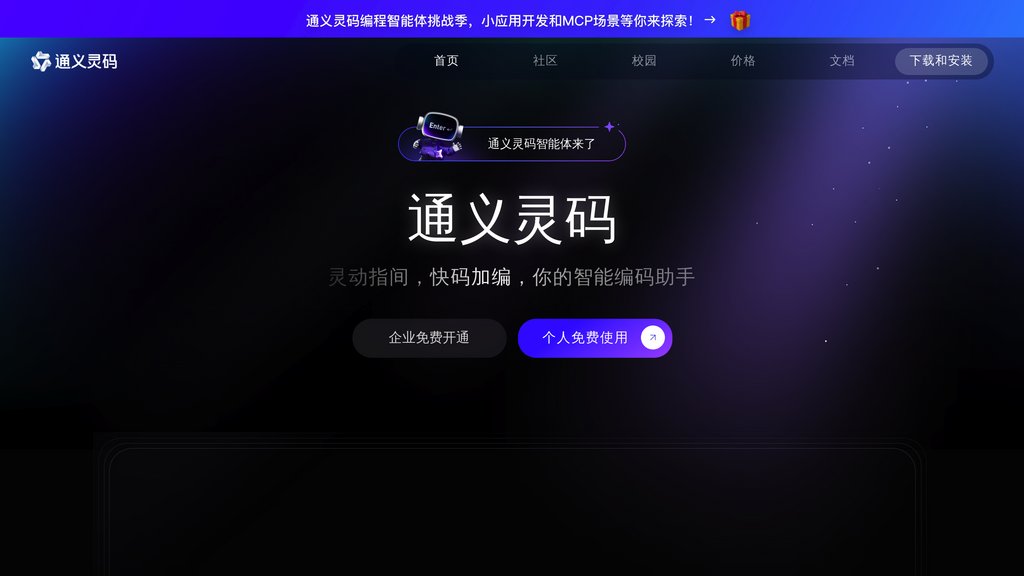 通義靈碼 截圖