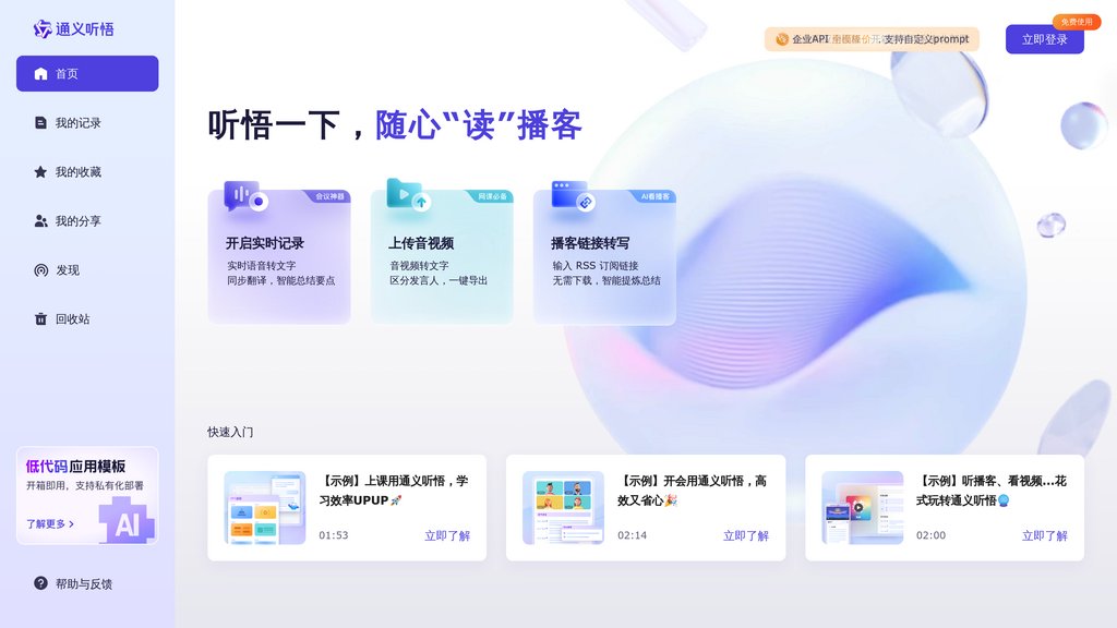通义听悟 Screenshot