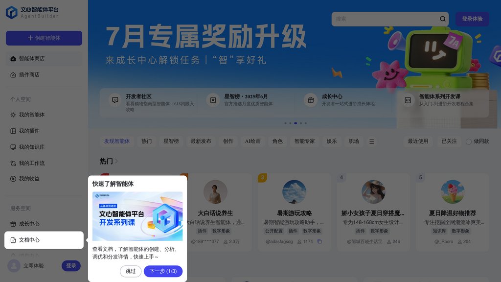 文心智能體平臺 截圖