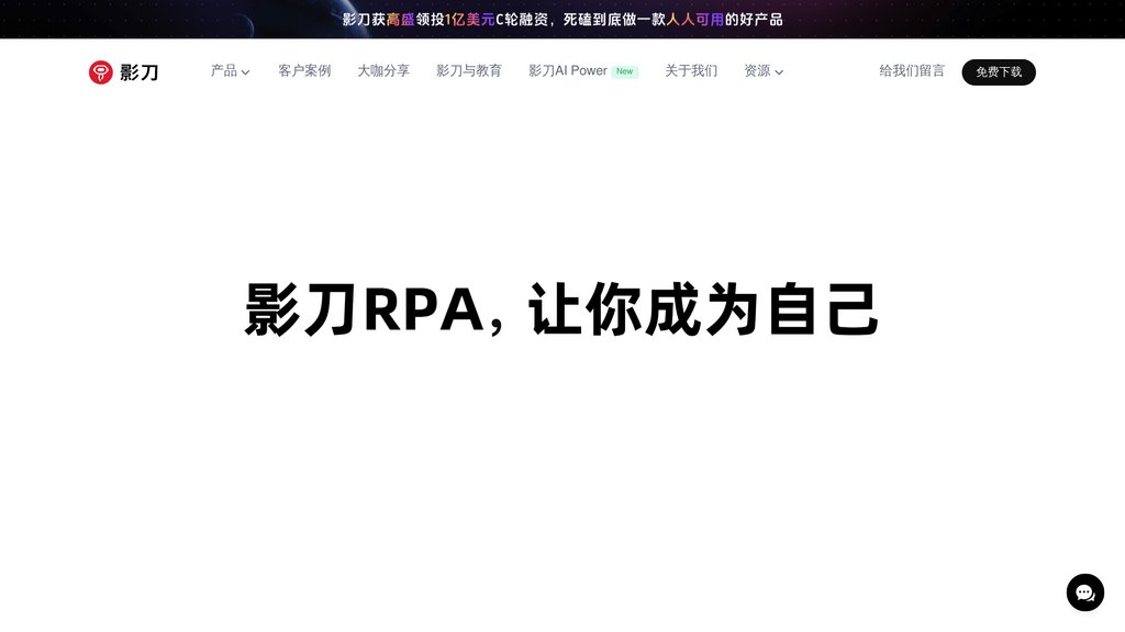 影刀AI Power 截圖